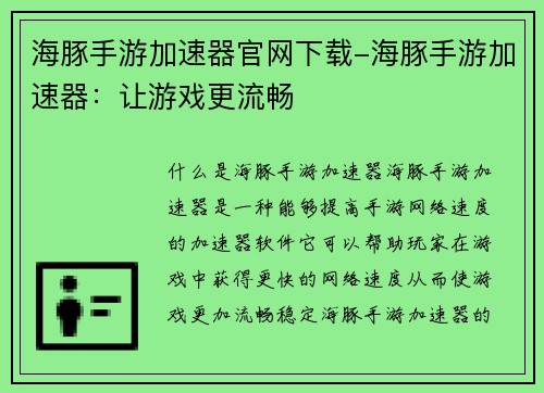 海豚手游加速器官网下载-海豚手游加速器：让游戏更流畅