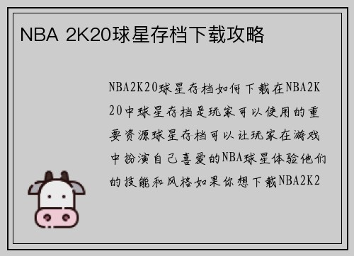 NBA 2K20球星存档下载攻略