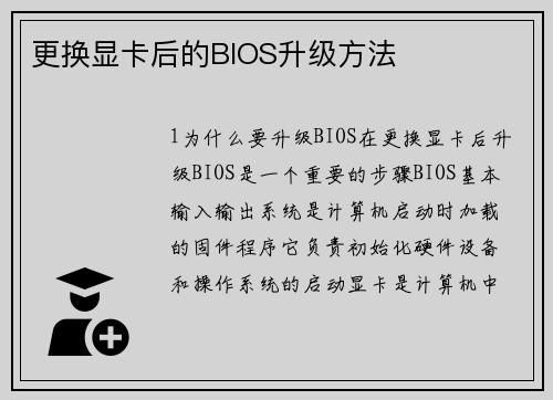 更换显卡后的BIOS升级方法