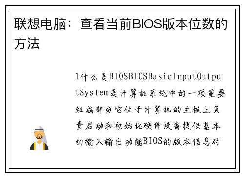 联想电脑：查看当前BIOS版本位数的方法