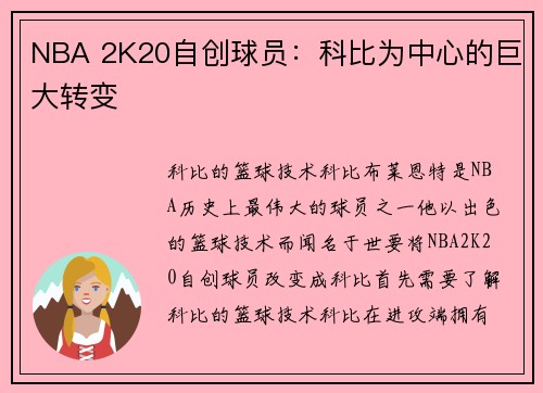 NBA 2K20自创球员：科比为中心的巨大转变