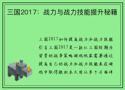 三国2017：战力与战力技能提升秘籍