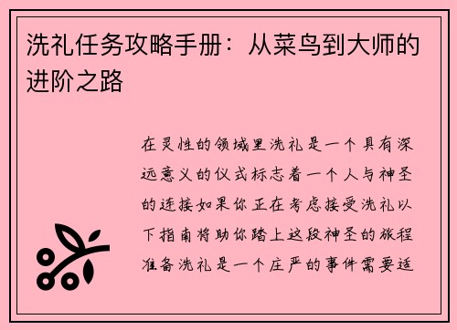 洗礼任务攻略手册:从菜鸟到大师的进阶之路