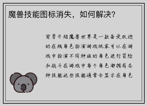 魔兽技能图标消失,如何解决?