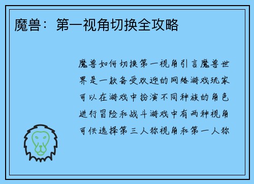 魔兽:第一视角切换全攻略