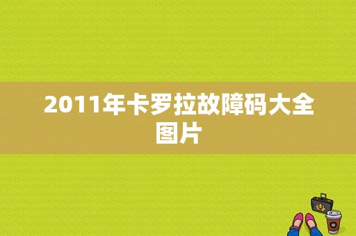 2011年卡罗拉故障码大全图片