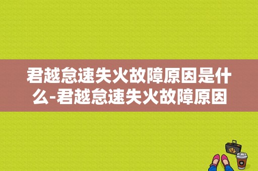 君越怠速失火故障原因是什么-君越怠速失火故障原因