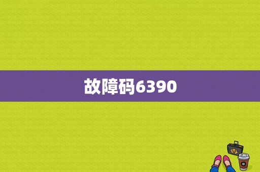 故障码6390