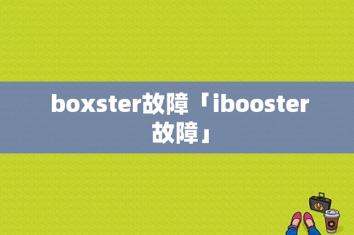  boxster故障「ibooster 故障」