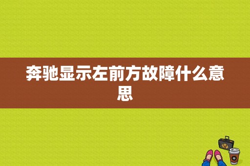 奔驰显示左前方故障什么意思