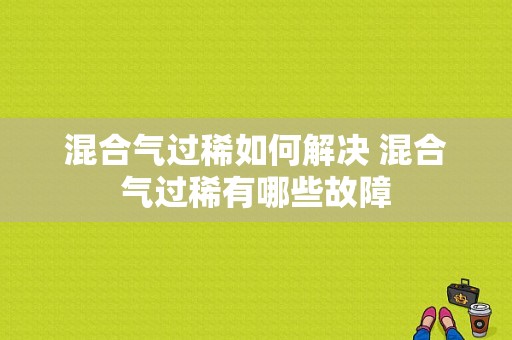 混合气过稀如何解决 混合气过稀有哪些故障