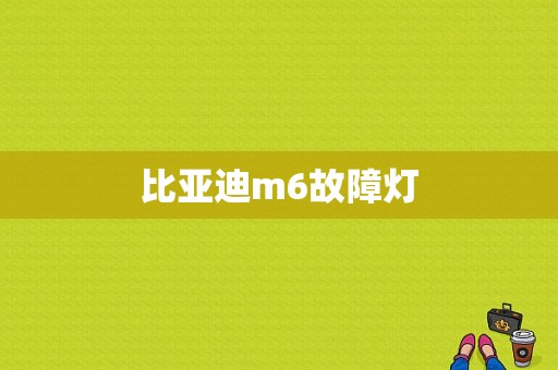 比亚迪m6故障灯