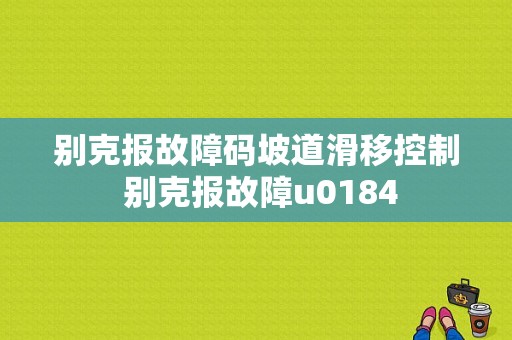 别克报故障码坡道滑移控制 别克报故障u0184