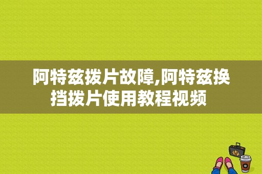 阿特兹拨片故障,阿特兹换挡拨片使用教程视频 