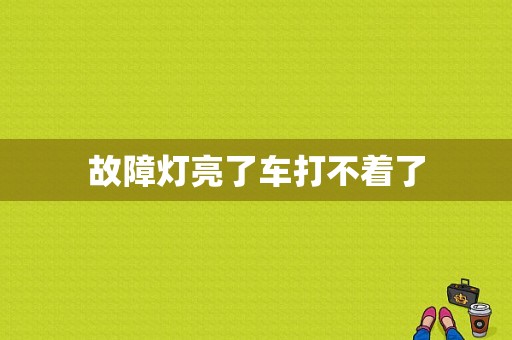 故障灯亮了车打不着了