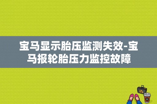 宝马显示胎压监测失效-宝马报轮胎压力监控故障