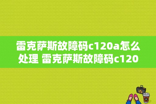 雷克萨斯故障码c120a怎么处理 雷克萨斯故障码c1202