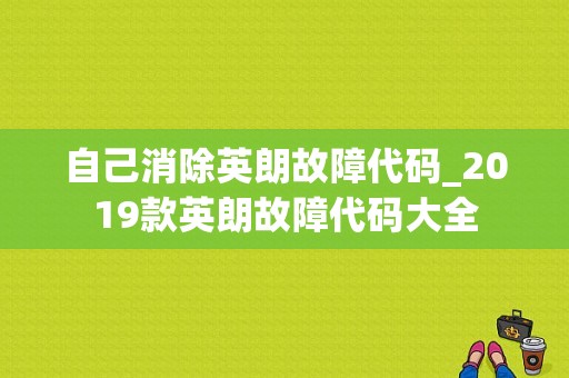 自己消除英朗故障代码_2019款英朗故障代码大全