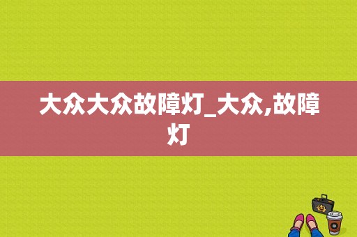 大众大众故障灯_大众,故障灯