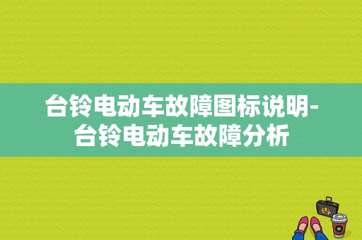 台铃电动车故障图标说明-台铃电动车故障分析