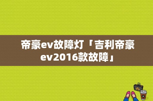  帝豪ev故障灯「吉利帝豪ev2016款故障」