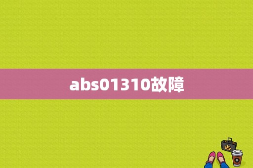 abs01310故障