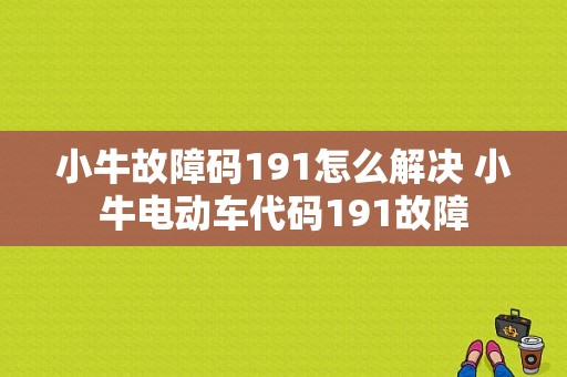 小牛故障码191怎么解决 小牛电动车代码191故障