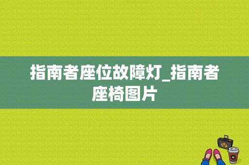 指南者座位故障灯_指南者座椅图片