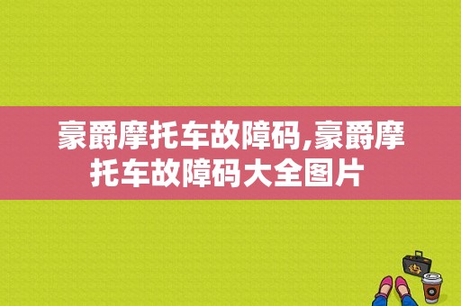 豪爵摩托车故障码,豪爵摩托车故障码大全图片 