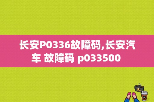 长安P0336故障码,长安汽车 故障码 p033500 