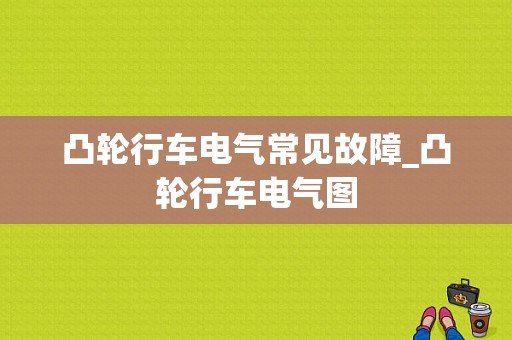 凸轮行车电气常见故障_凸轮行车电气图