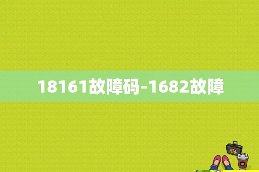 18161故障码-1682故障