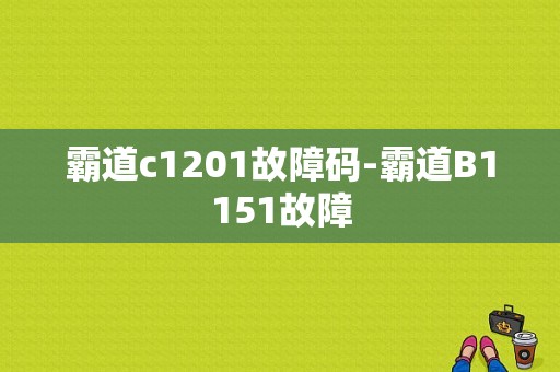 霸道c1201故障码-霸道B1151故障