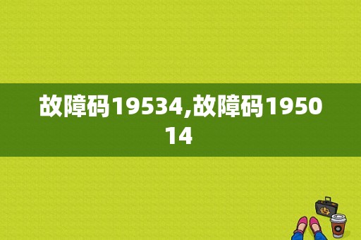 故障码19534,故障码195014 