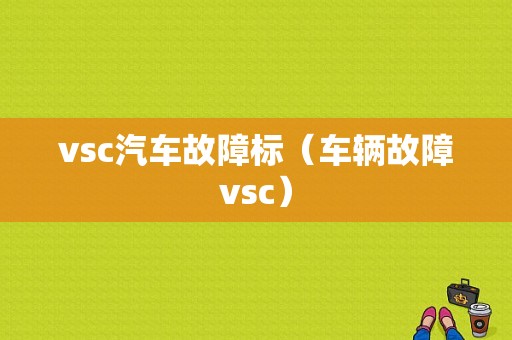 vsc汽车故障标（车辆故障vsc）