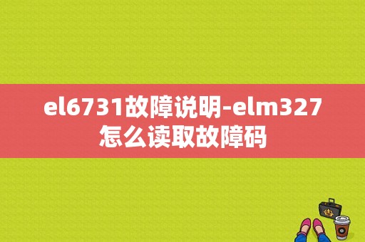 el6731故障说明-elm327怎么读取故障码