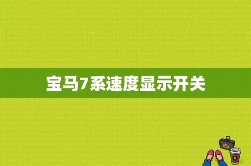 宝马7系速度显示开关