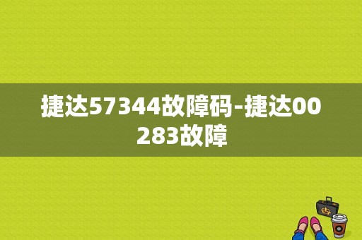 捷达57344故障码-捷达00283故障