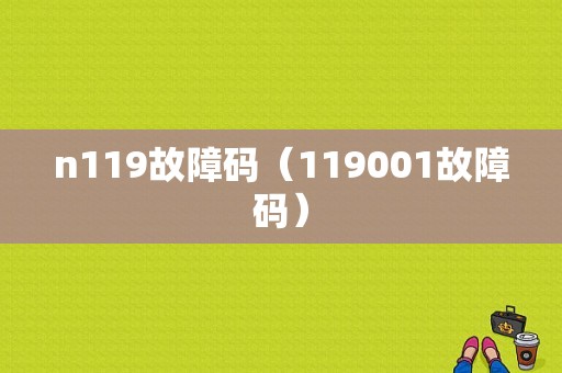 n119故障码（119001故障码）