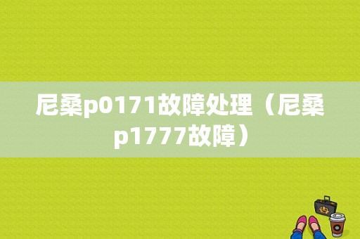 尼桑p0171故障处理（尼桑p1777故障）