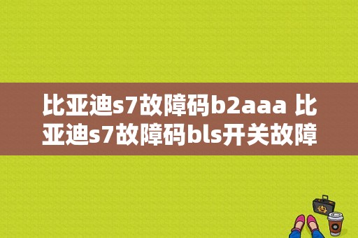 比亚迪s7故障码b2aaa 比亚迪s7故障码bls开关故障