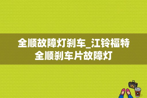 全顺故障灯刹车_江铃福特全顺刹车片故障灯