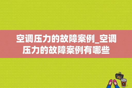 空调压力的故障案例_空调压力的故障案例有哪些