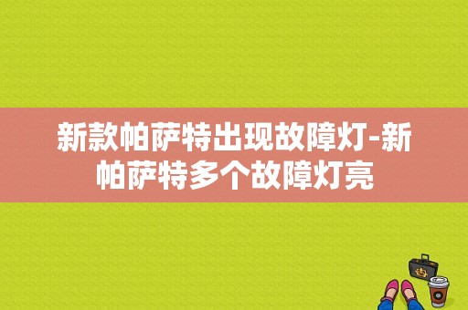 新款帕萨特出现故障灯-新帕萨特多个故障灯亮