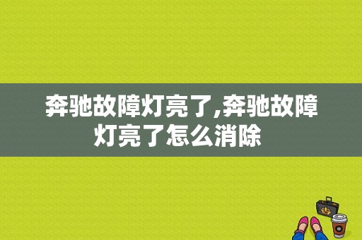 奔驰故障灯亮了,奔驰故障灯亮了怎么消除 