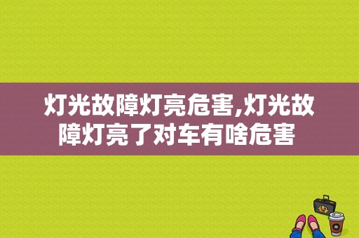 灯光故障灯亮危害,灯光故障灯亮了对车有啥危害 