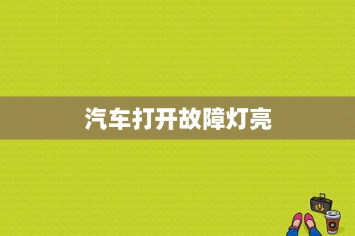 汽车打开故障灯亮