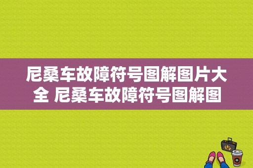 尼桑车故障符号图解图片大全 尼桑车故障符号图解图