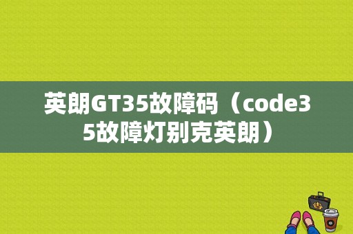 英朗GT35故障码（code35故障灯别克英朗）