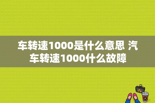 车转速1000是什么意思 汽车转速1000什么故障